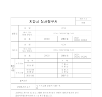 지방세심사청구서